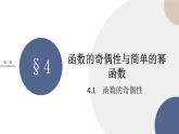 配套新教材-高中数学必修第一册-北师大版-第二章-§4  函数的奇偶性与简单的幂函数-4.1　函数的奇偶性课件PPT