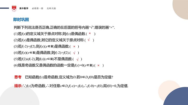 配套新教材-高中数学必修第一册-北师大版-第二章-§4  函数的奇偶性与简单的幂函数-4.1　函数的奇偶性课件PPT06