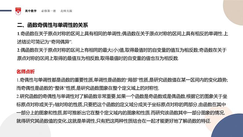 配套新教材-高中数学必修第一册-北师大版-第二章-§4  函数的奇偶性与简单的幂函数-4.1　函数的奇偶性课件PPT07