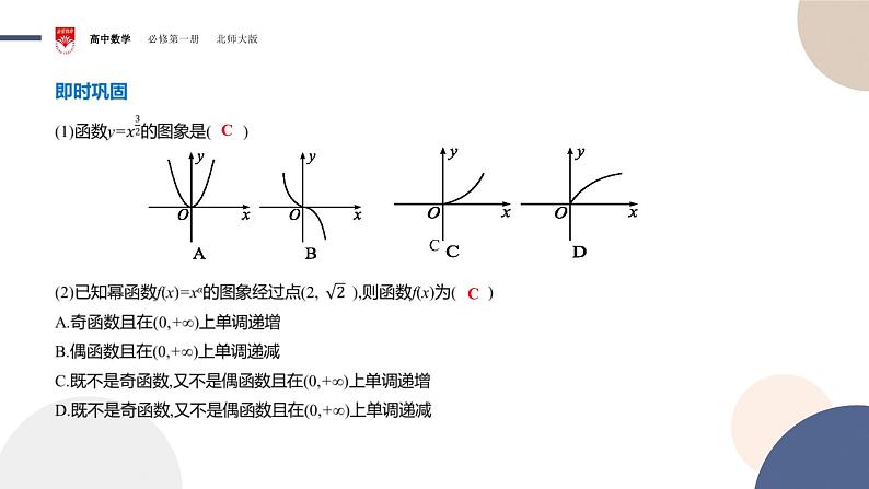 配套新教材-高中数学必修第一册-北师大版-第二章-§4  函数的奇偶性与简单的幂函数-4.2　简单幂函数的图象和性质课件PPT08