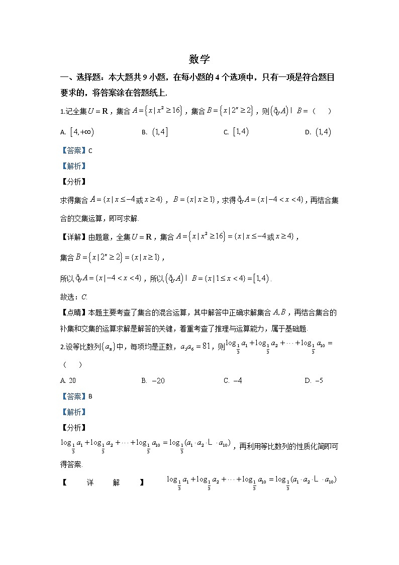 天津市和平区2020届高三第一次校模拟考试数学试卷01