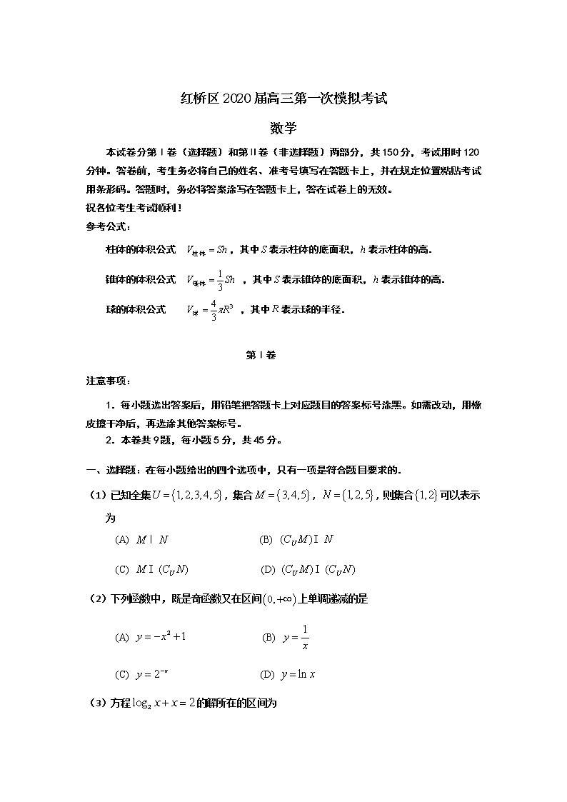 天津市红桥区2020届高三第一次模拟考试数学试卷第1页