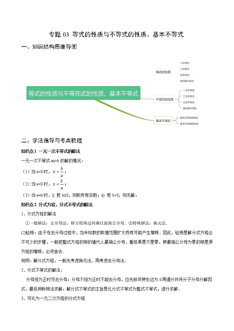 专题03 等式性质与不等式性质、基本不等式（重难点突破）01