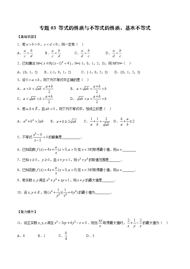专题03 等式性质与不等式性质、基本不等式（课时训练）（原卷版）第1页