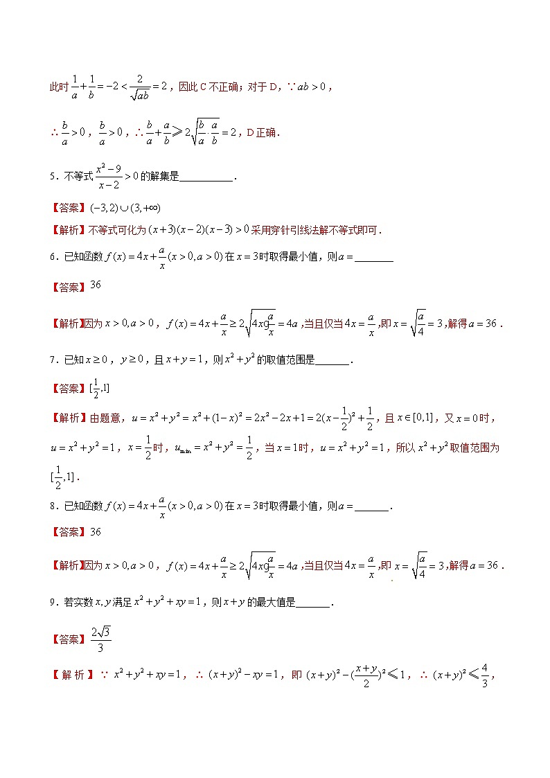 专题03 等式性质与不等式性质、基本不等式（课时训练）（解析版）第2页