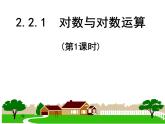 高中数学人教A版必修1第二章2.2.1对数与对数运算-课件