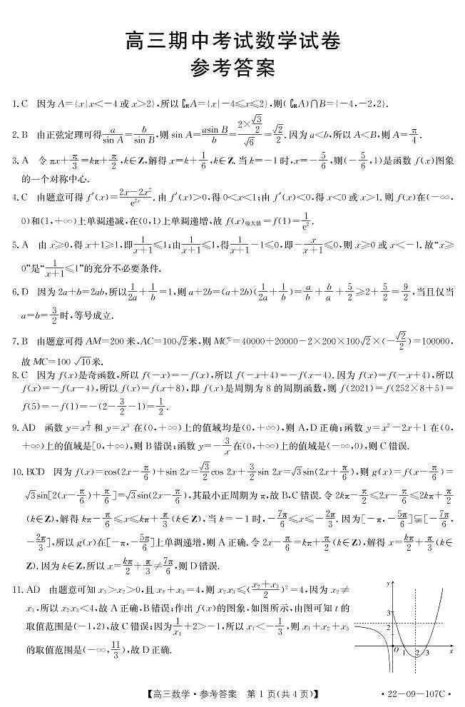 福建省龙岩市六县一中2022届高三上学期期中联考考试数学试题扫描版含答案01