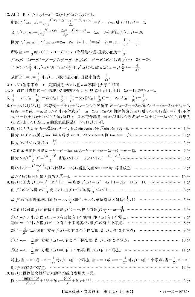 福建省龙岩市六县一中2022届高三上学期期中联考考试数学试题扫描版含答案02