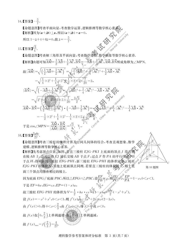 【Ks5u名校】陕西省西工大附中2022届高三第三次模拟理数扫描版含答案 试卷03