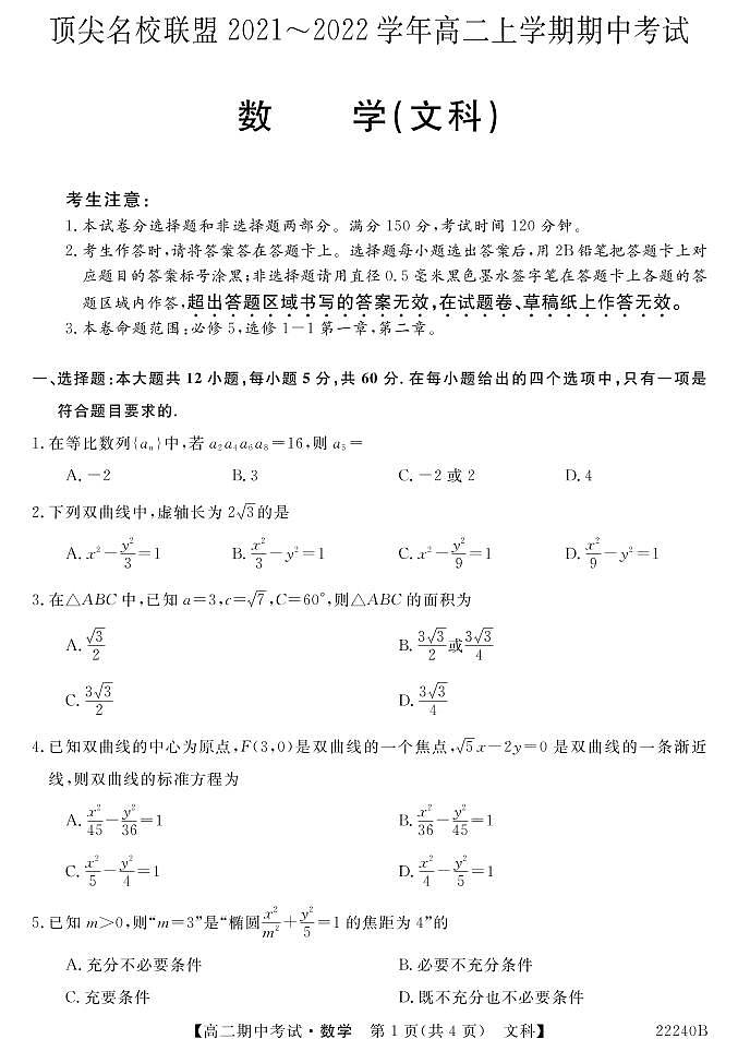 河南省顶尖名校联盟2021-2022学年高二上学期期中联考文科数学试题PDF版含答案01