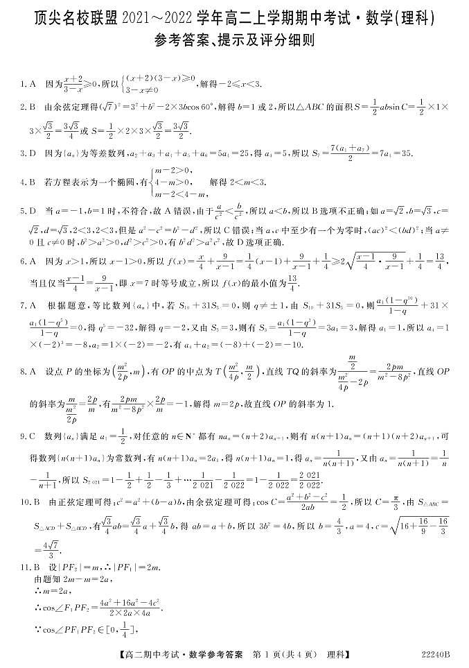 河南省顶尖名校联盟2021-2022学年高二上学期期中联考理科数学试题PDF版含答案01