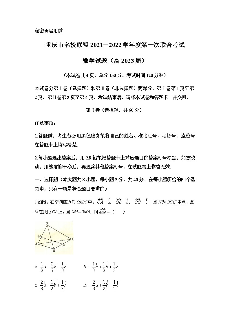 重庆市名校联盟2021-2022学年高二上学期第一次联合考试数学试题含答案01