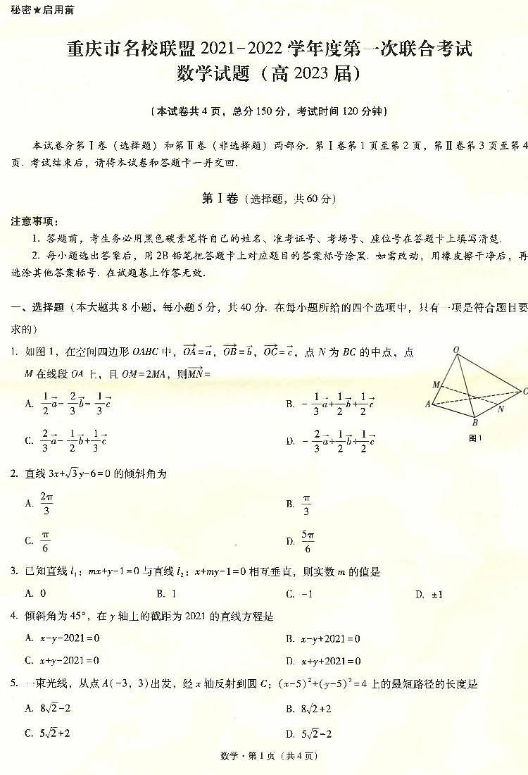 重庆市名校联盟2021-2022学年高二上学期第一次联合考试数学试题扫描版含答案01