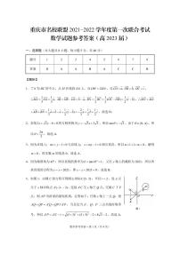 重庆市名校联盟2021-2022学年高二上学期第一次联合考试数学试题扫描版含答案