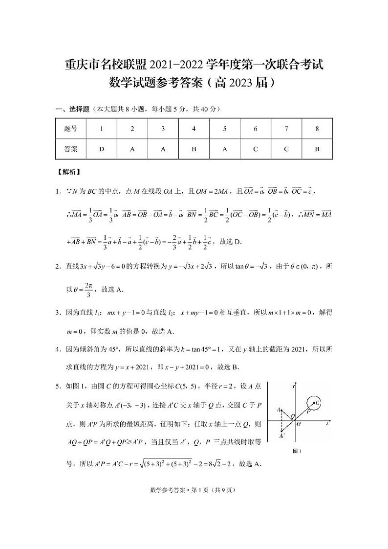 重庆市名校联盟2021-2022学年高二上学期第一次联合考试数学试题扫描版含答案01