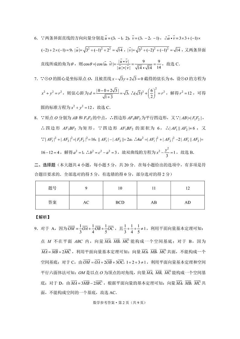 重庆市名校联盟2021-2022学年高二上学期第一次联合考试数学试题扫描版含答案02