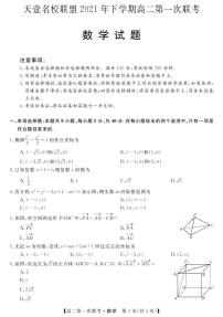 湖南省天壹名校联盟2021-2022学年高二上学期第一次联考（期中）数学试题PDF版含答案