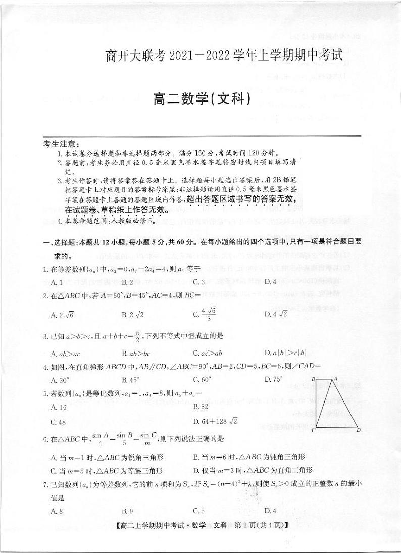 河南省商开大联考2021-2022学年高二上学期期中考试文科数学试题扫描版含答案01