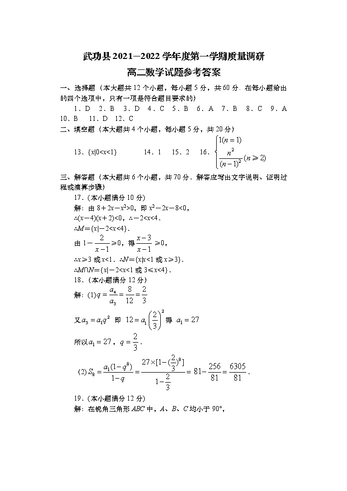 陕西省咸阳市武功县2021-2022学年高二上学期期中质量调研数学试题扫描版含答案01