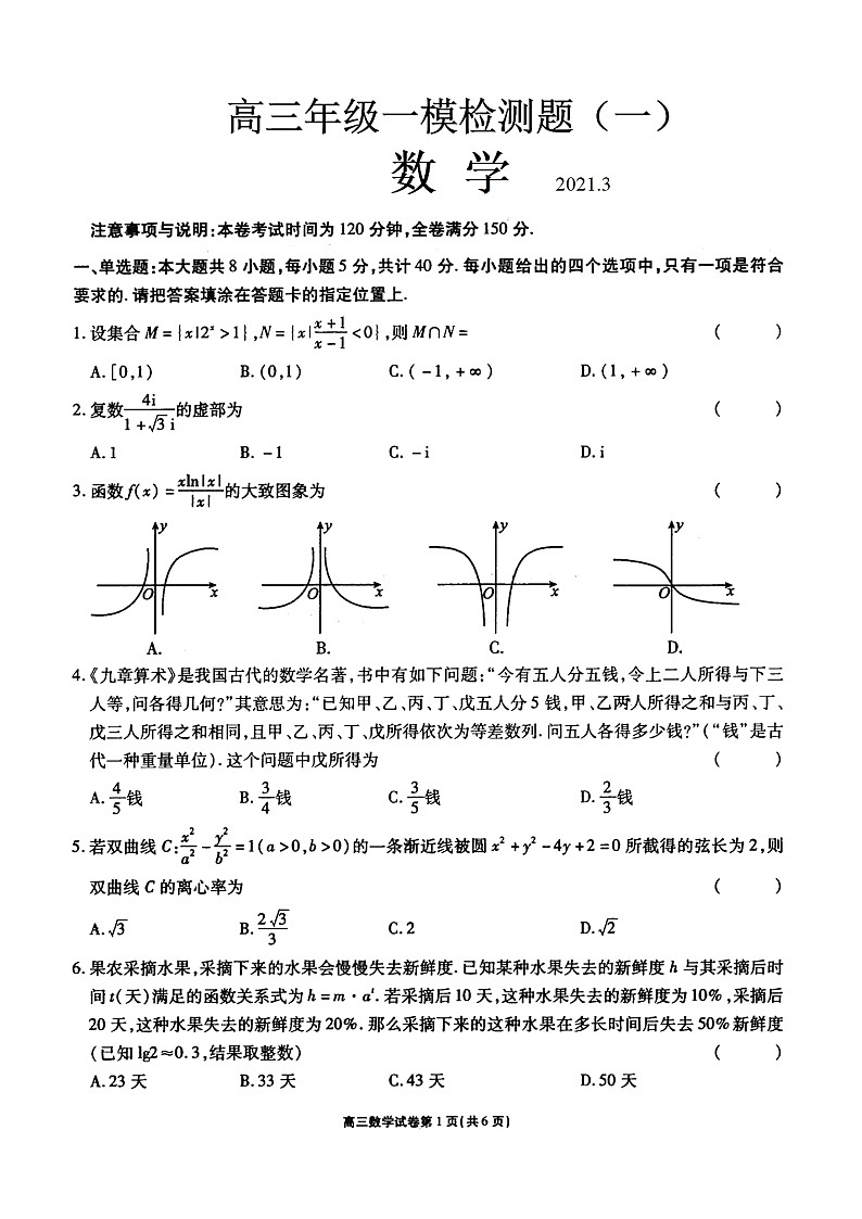 山东省聊城一中2021届高三一模数学试题(含答案解析)第1页