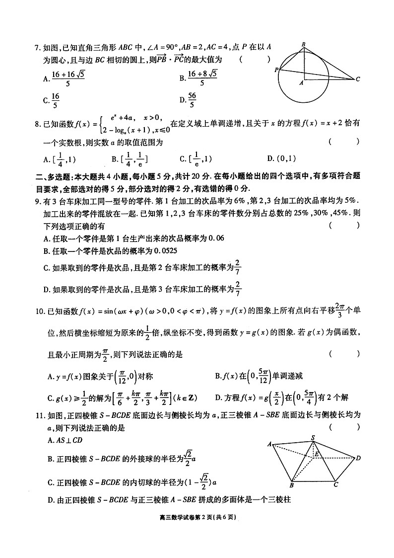 山东省聊城一中2021届高三一模数学试题(含答案解析)第2页