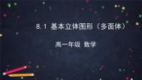 数学必修 第二册8.1 基本立体图形集体备课课件ppt