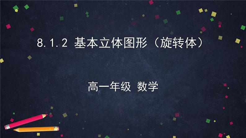 新人教A版（2019）必修二数学8.1.2基本立体图形（旋转体） （课件+教案+配套练习含解析）01