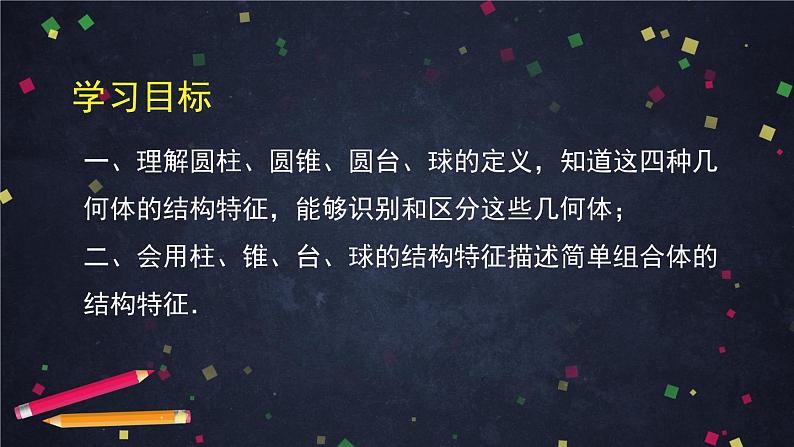 新人教A版（2019）必修二数学8.1.2基本立体图形（旋转体） （课件+教案+配套练习含解析）03