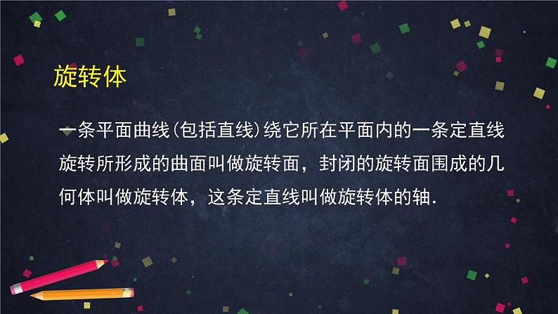 新人教A版（2019）必修二数学8.1.2基本立体图形（旋转体） （课件+教案+配套练习含解析）05