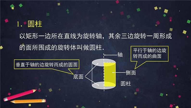 新人教A版（2019）必修二数学8.1.2基本立体图形（旋转体） （课件+教案+配套练习含解析）07