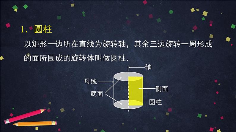 新人教A版（2019）必修二数学8.1.2基本立体图形（旋转体） （课件+教案+配套练习含解析）08