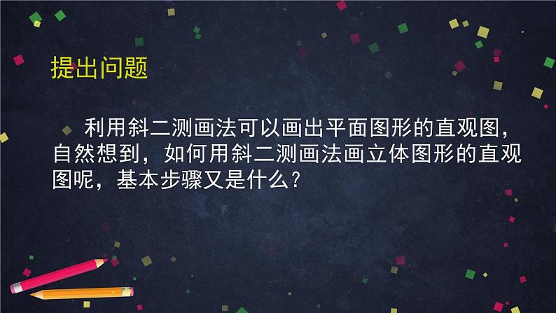 新人教A版（2019）必修二数学8.2.2立体图形的直观图  （课件+教案+配套练习含解析）05