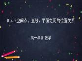 新人教A版（2019）必修二数学8.4.2空间点、直线、平面之间的位置关系 （课件+教案+配套练习含解析）
