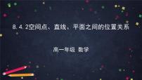 数学必修 第二册8.4 空间点、直线、平面之间的位置关系集体备课ppt课件