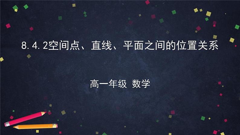 高一数学（人教A版）8.4.2空间点、直线、平面之间的位置关系 课件第1页