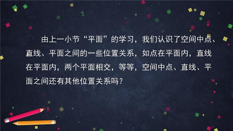 高一数学（人教A版）8.4.2空间点、直线、平面之间的位置关系 课件第2页
