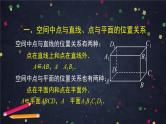 新人教A版（2019）必修二数学8.4.2空间点、直线、平面之间的位置关系 （课件+教案+配套练习含解析）