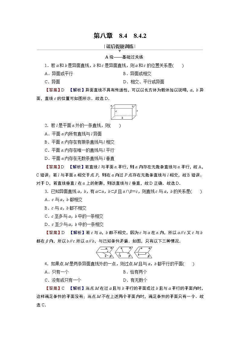8.4.2空间点、直线、平面之间的位置关系 同步练习含解析第1页