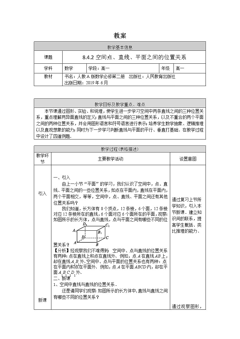高一数学（人教A版）8.4.2空间点、直线、平面之间的位置关系 教案第1页