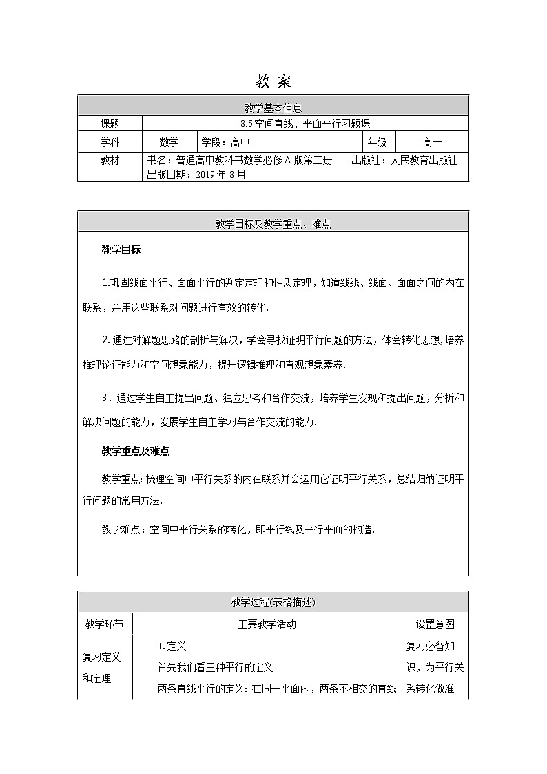 新人教A版（2019）必修二数学8.5空间直线、平面的平行习题课  （课件+教案+配套练习含解析）01