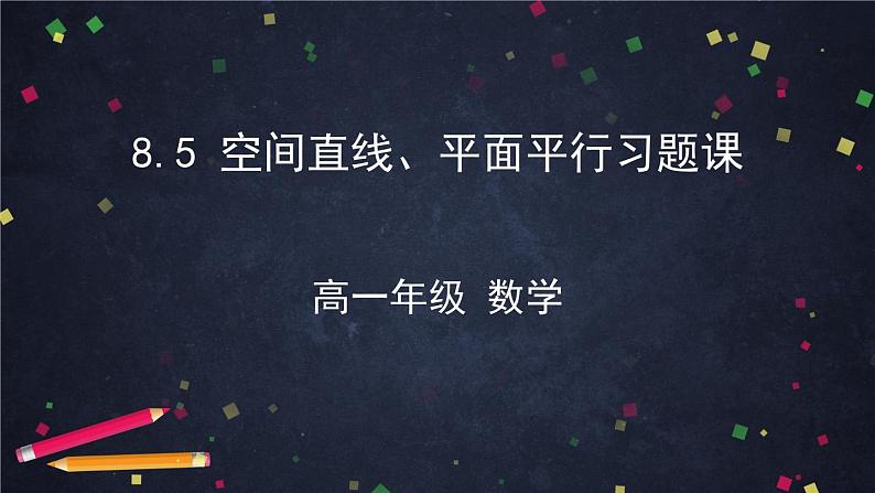 新人教A版（2019）必修二数学8.5空间直线、平面的平行习题课  （课件+教案+配套练习含解析）01