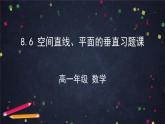 新人教A版（2019）必修二数学8.6 空间直线、平面的垂直习题课 （课件+教案+配套练习含解析）