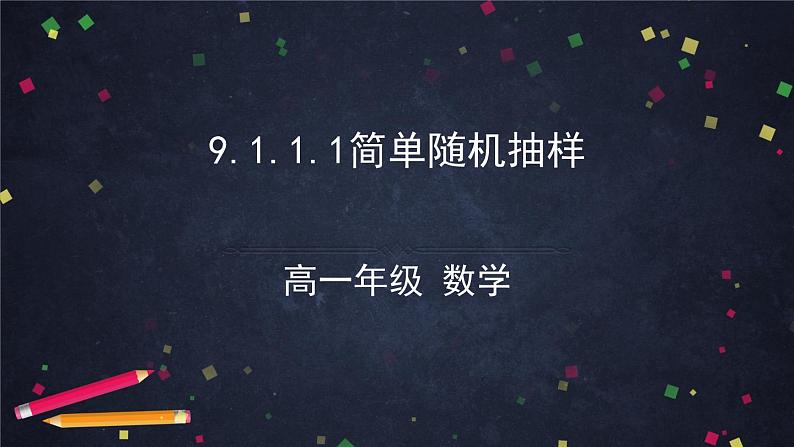 新人教A版（2019）必修二数学9.1.1.1简单随机抽样  （课件+教案+配套练习含解析）01