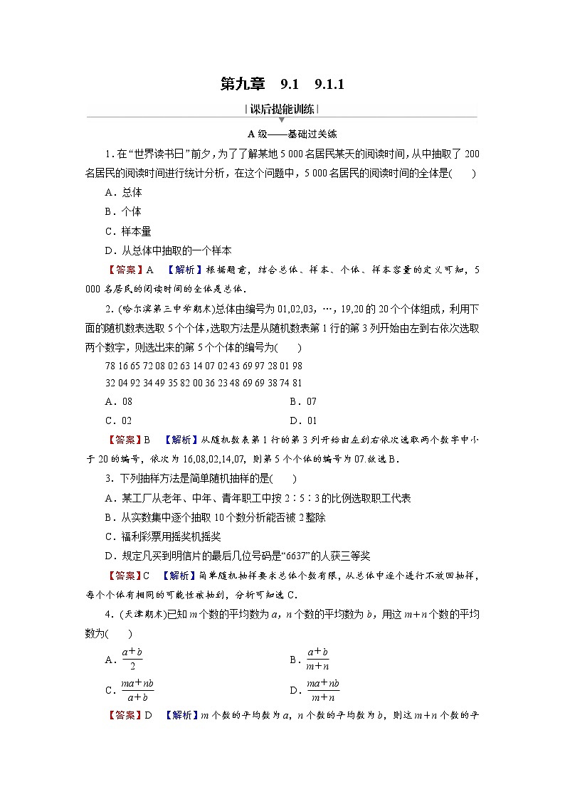 新人教A版（2019）必修二数学9.1.1.1简单随机抽样  （课件+教案+配套练习含解析）01