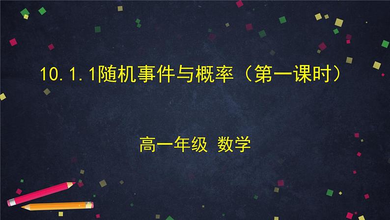 高一数学（人教A版）10.1.1随机事件与概率（第一课时） 课件第1页
