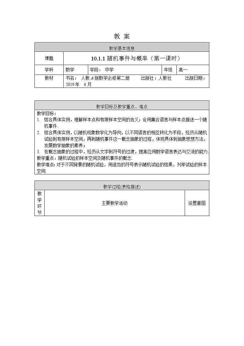 高一数学（人教A版）10.1.1随机事件与概率（第一课时） 教案第1页