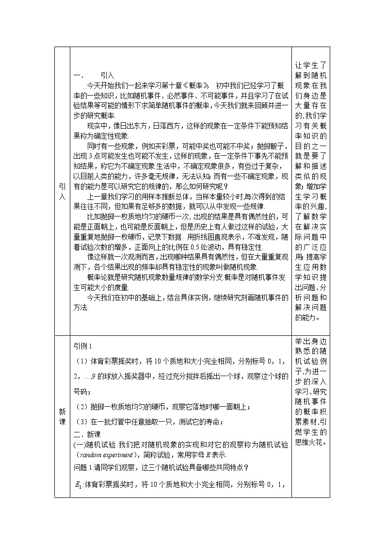 高一数学（人教A版）10.1.1随机事件与概率（第一课时） 教案第2页
