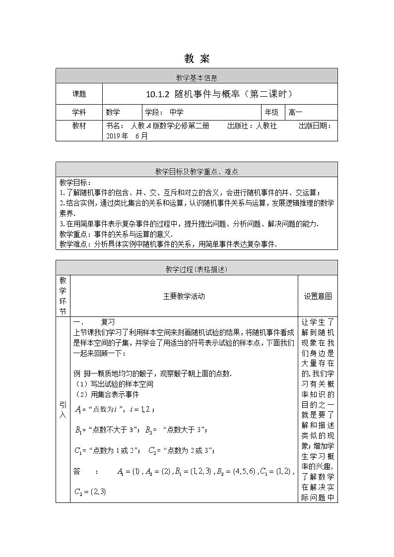 高一数学（人教A版）10.1.2随机事件与概率（第二课时） 教案第1页
