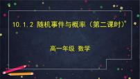 高中数学人教A版 (2019)必修 第二册10.1 随机事件与概率教学演示课件ppt
