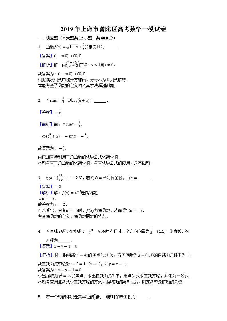2019年上海市普陀区高考数学一模试卷（解析版）第1页